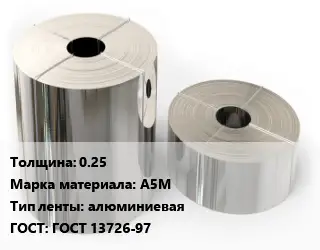 Лента алюминиевая 0.25 Марка: А5М алюминиевая ГОСТ: ГОСТ 13726-97